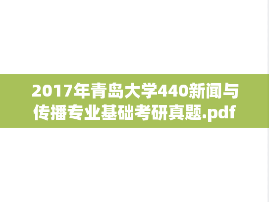 2017年青岛大学440新闻与传播专业基础考研真题.pdf