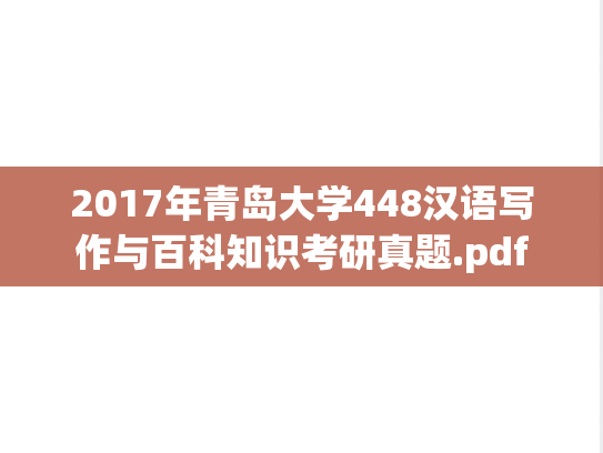 2017年青岛大学448汉语写作与百科知识考研真题.pdf