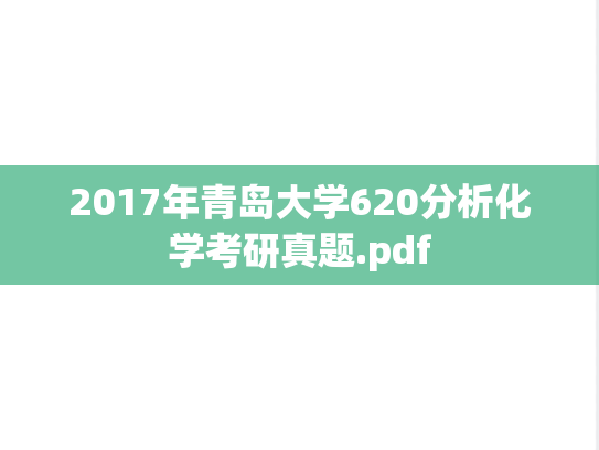 2017年青岛大学620分析化学考研真题.pdf