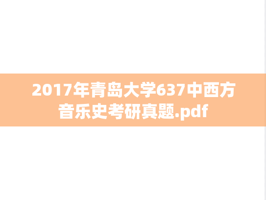 2017年青岛大学637中西方音乐史考研真题.pdf