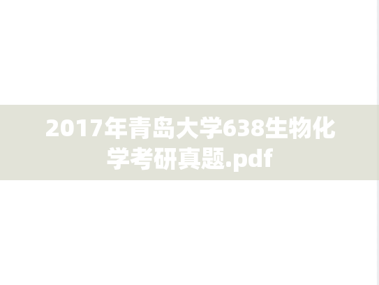 2017年青岛大学638生物化学考研真题.pdf