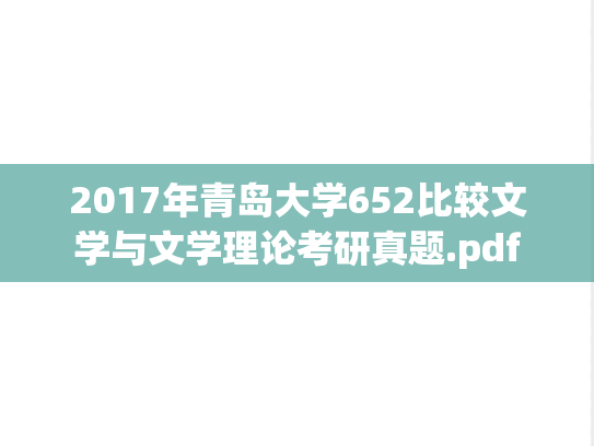 2017年青岛大学652比较文学与文学理论考研真题.pdf