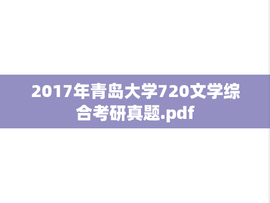 2017年青岛大学720文学综合考研真题.pdf