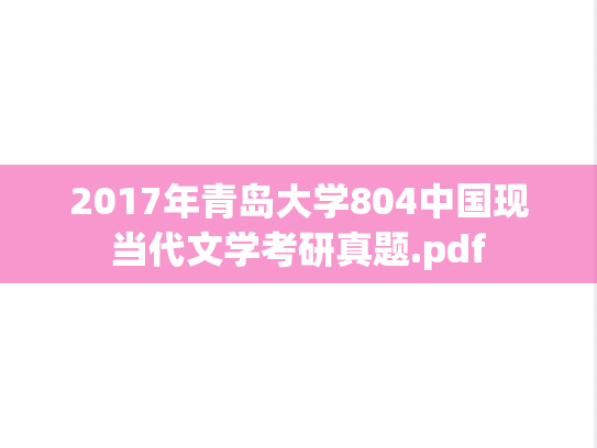 2017年青岛大学804中国现当代文学考研真题.pdf