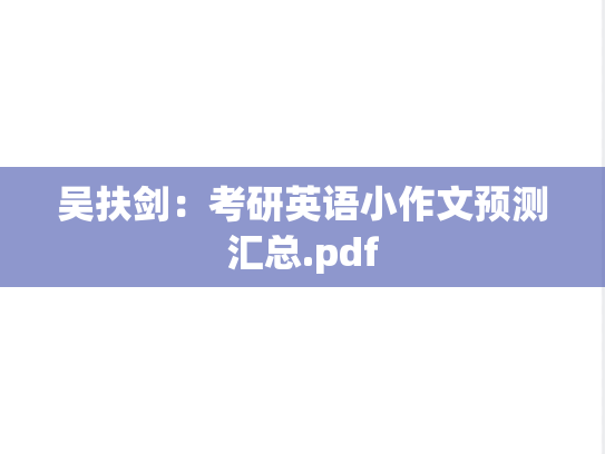 吴扶剑：考研英语小作文预测汇总.pdf