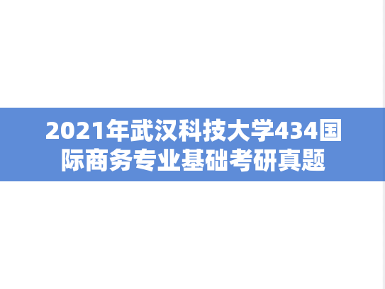 2021年武汉科技大学434国际商务专业基础考研真题