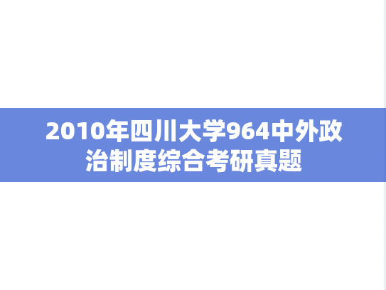 2010年四川大学964中外政治制度综合考研真题