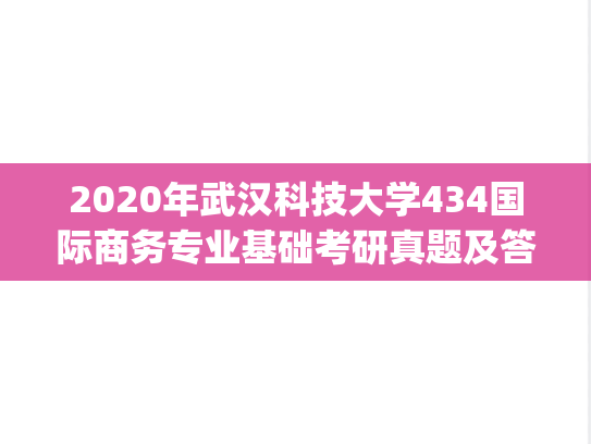 2020年武汉科技大学434国际商务专业基础考研真题及答案.pdf