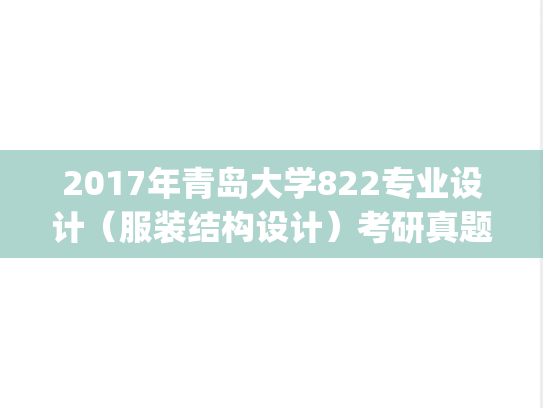 2017年青岛大学822专业设计（服装结构设计）考研真题.pdf