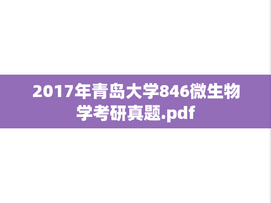 2017年青岛大学846微生物学考研真题.pdf