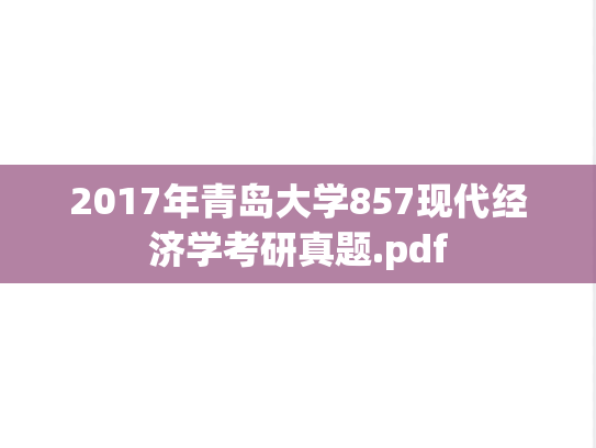 2017年青岛大学857现代经济学考研真题.pdf