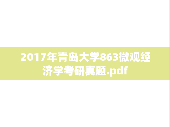 2017年青岛大学863微观经济学考研真题.pdf