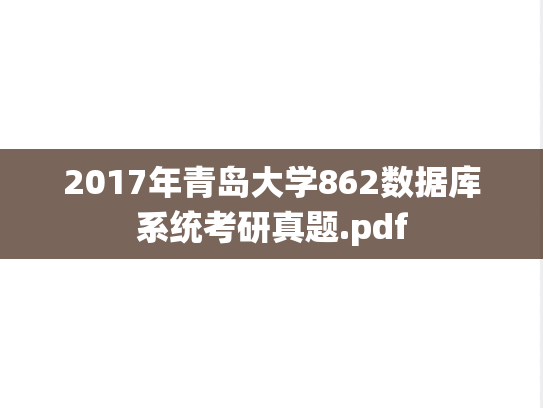 2017年青岛大学862数据库系统考研真题.pdf