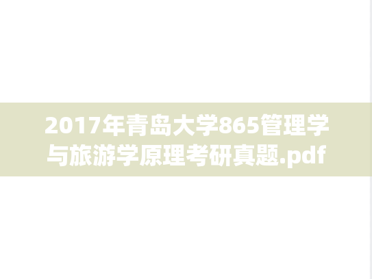 2017年青岛大学865管理学与旅游学原理考研真题.pdf