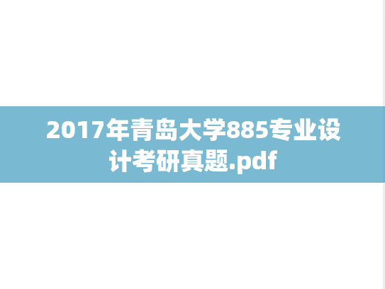 2017年青岛大学885专业设计考研真题.pdf