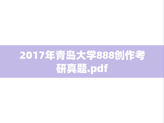 2017年青岛大学888创作考研真题.pdf