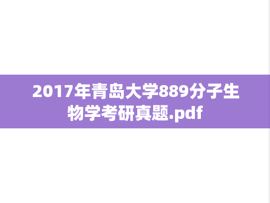 2017年青岛大学889分子生物学考研真题.pdf