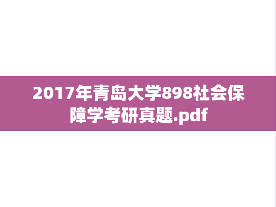 2017年青岛大学898社会保障学考研真题.pdf