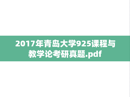 2017年青岛大学925课程与教学论考研真题.pdf