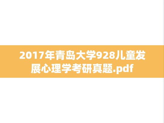 2017年青岛大学928儿童发展心理学考研真题.pdf