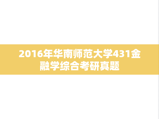 2016年华南师范大学431金融学综合考研真题