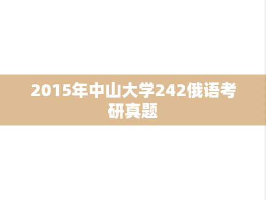 2015年中山大学242俄语考研真题