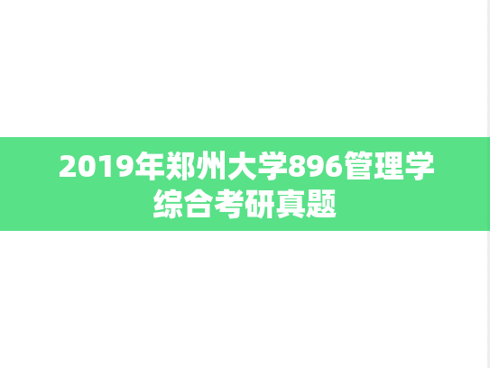 2019年郑州大学896管理学综合考研真题