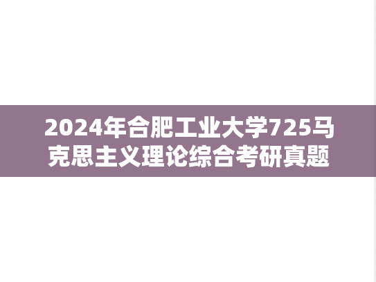 2024年合肥工业大学725马克思主义理论综合考研真题