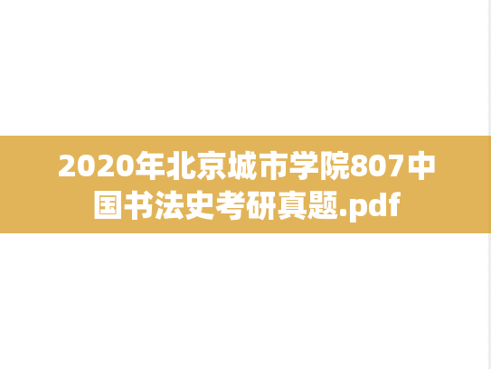 2020年北京城市学院807中国书法史考研真题.pdf