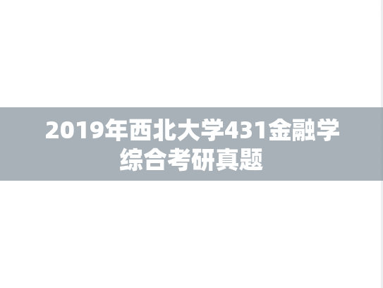 2019年西北大学431金融学综合考研真题