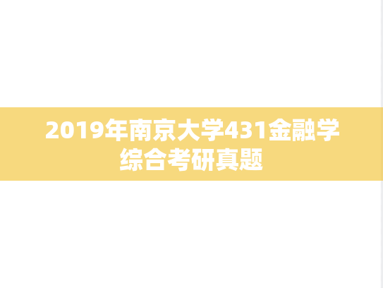 2019年南京大学431金融学综合考研真题