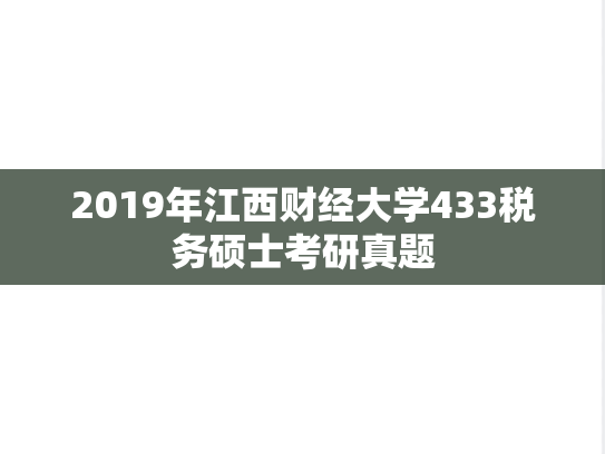 2019年江西财经大学433税务硕士考研真题