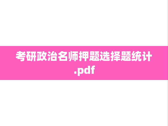考研政治名师押题选择题统计.pdf