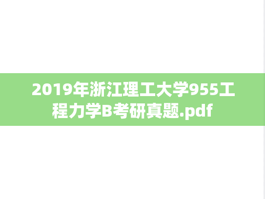 2019年浙江理工大学955工程力学B考研真题.pdf