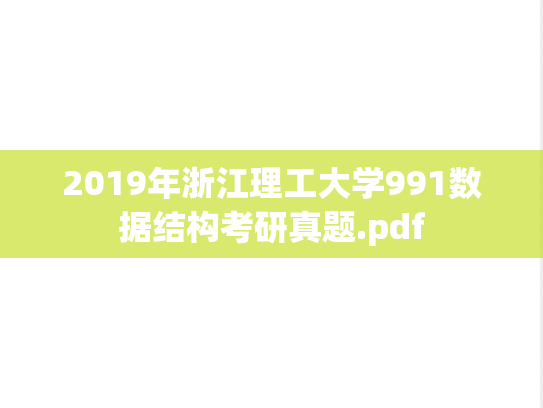 2019年浙江理工大学991数据结构考研真题.pdf