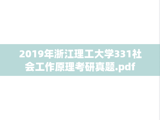 2019年浙江理工大学331社会工作原理考研真题.pdf