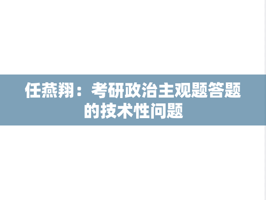 任燕翔：考研政治主观题答题的技术性问题,任燕翔：考研政治主观题答题的技术性问题,任燕翔,第1张