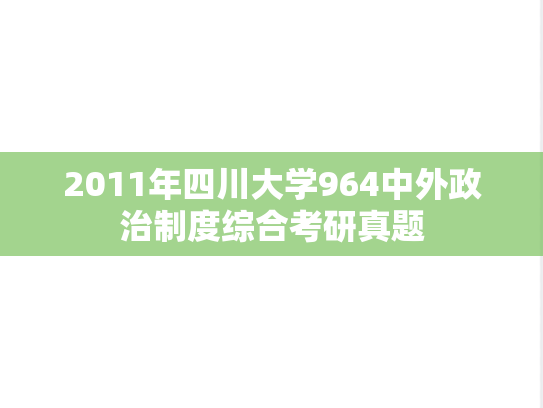 2011年四川大学964中外政治制度综合考研真题