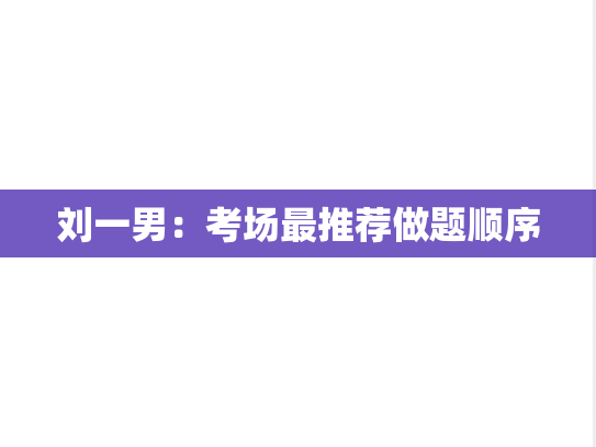 刘一男：考场最推荐做题顺序