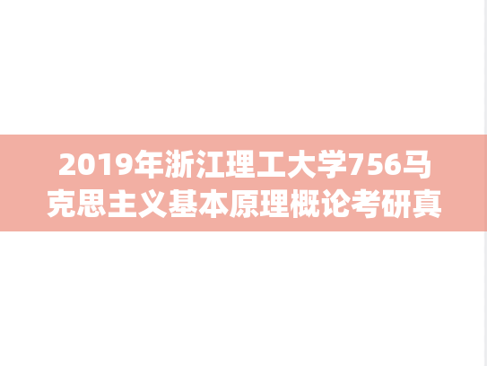 2019年浙江理工大学756马克思主义基本原理概论考研真题.pdf