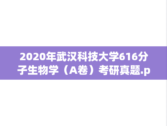 2020年武汉科技大学616分子生物学（A卷）考研真题.pdf