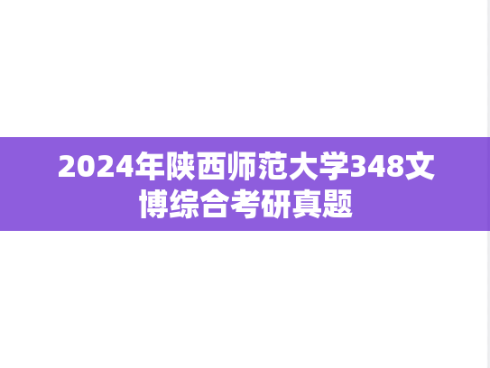 2024年陕西师范大学348文博综合考研真题