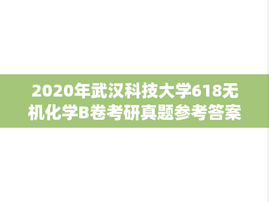 2020年武汉科技大学618无机化学B卷考研真题参考答案.pdf