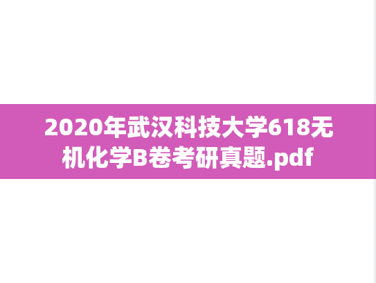 2020年武汉科技大学618无机化学B卷考研真题.pdf