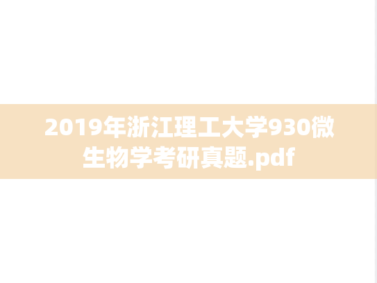 2019年浙江理工大学930微生物学考研真题.pdf