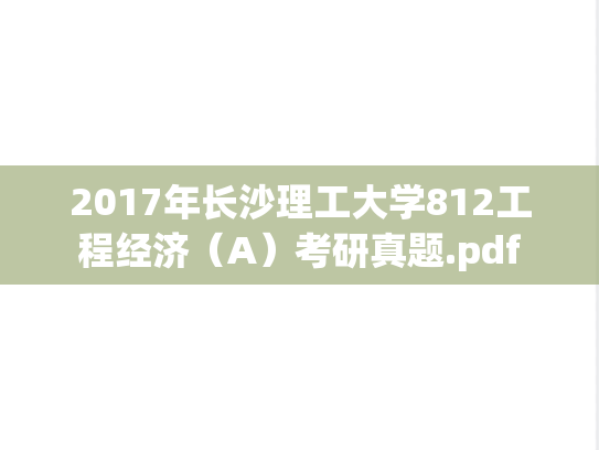2017年长沙理工大学812工程经济（A）考研真题.pdf