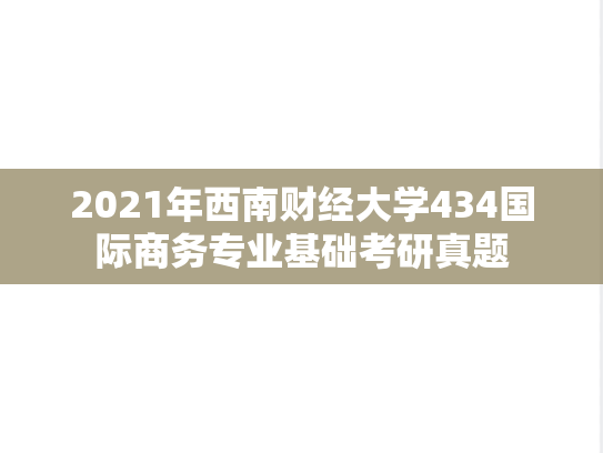 2021年西南财经大学434国际商务专业基础考研真题