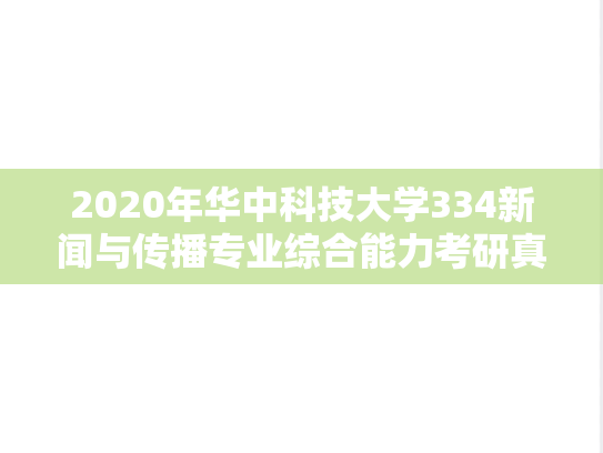 2020年华中科技大学334新闻与传播专业综合能力考研真题