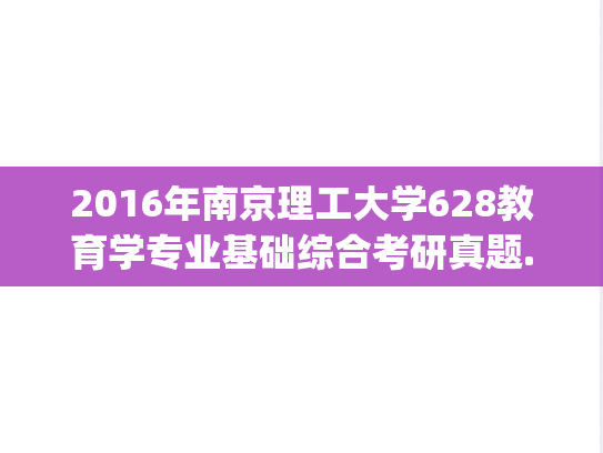 2016年南京理工大学628教育学专业基础综合考研真题.pdf