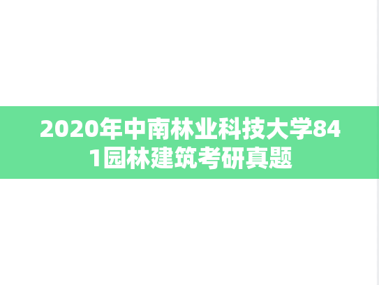2020年中南林业科技大学841园林建筑考研真题